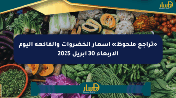 «تراجع ملحوظ» أسعار الخضروات والفاكهة اليوم الأربعاء 30 أبريل 2025